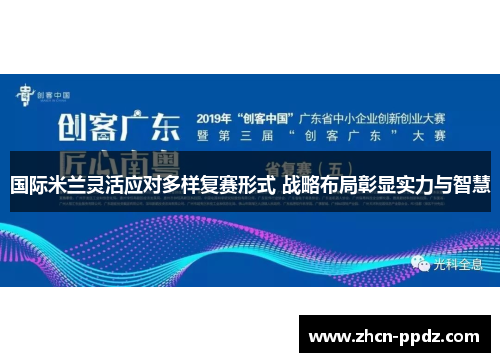 国际米兰灵活应对多样复赛形式 战略布局彰显实力与智慧