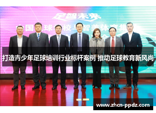 打造青少年足球培训行业标杆案例 推动足球教育新风尚