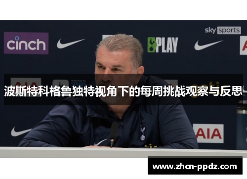 波斯特科格鲁独特视角下的每周挑战观察与反思