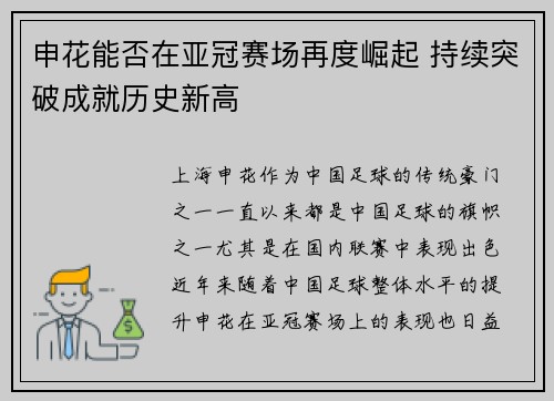 申花能否在亚冠赛场再度崛起 持续突破成就历史新高