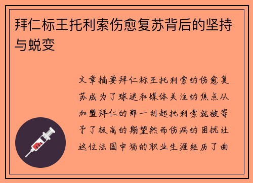拜仁标王托利索伤愈复苏背后的坚持与蜕变