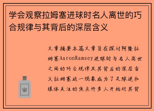 学会观察拉姆塞进球时名人离世的巧合规律与其背后的深层含义