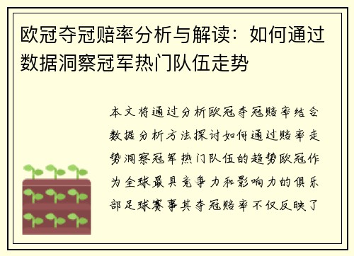 欧冠夺冠赔率分析与解读：如何通过数据洞察冠军热门队伍走势