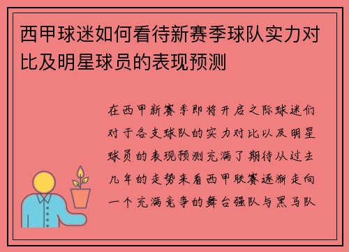 西甲球迷如何看待新赛季球队实力对比及明星球员的表现预测