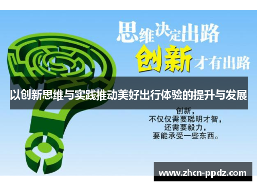 以创新思维与实践推动美好出行体验的提升与发展