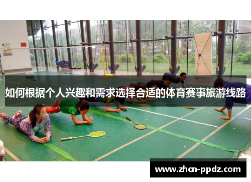 如何根据个人兴趣和需求选择合适的体育赛事旅游线路