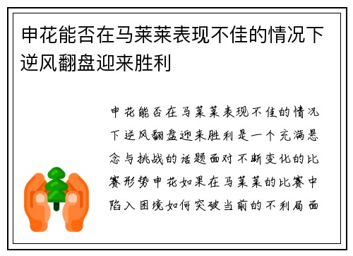 申花能否在马莱莱表现不佳的情况下逆风翻盘迎来胜利