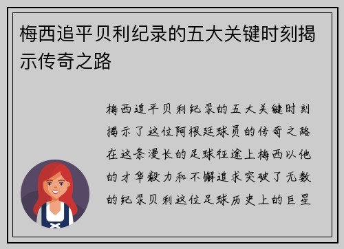 梅西追平贝利纪录的五大关键时刻揭示传奇之路