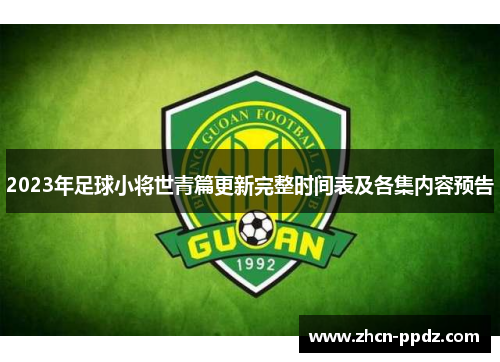 2023年足球小将世青篇更新完整时间表及各集内容预告