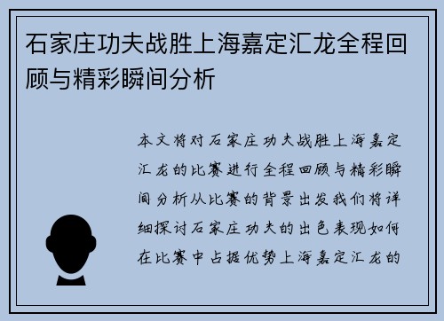 石家庄功夫战胜上海嘉定汇龙全程回顾与精彩瞬间分析