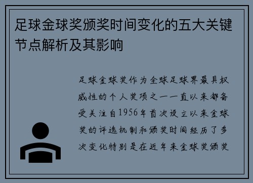 足球金球奖颁奖时间变化的五大关键节点解析及其影响