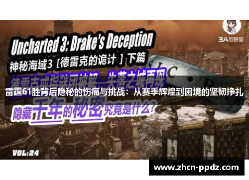 雷霆61胜背后隐秘的伤痛与挑战：从赛季辉煌到困境的坚韧挣扎