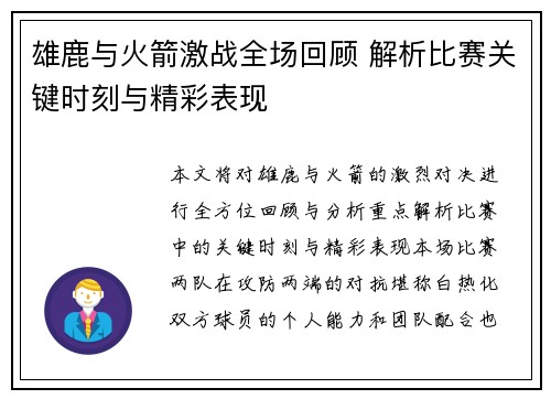 雄鹿与火箭激战全场回顾 解析比赛关键时刻与精彩表现