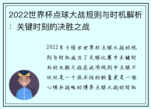 2022世界杯点球大战规则与时机解析：关键时刻的决胜之战