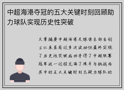 中超海港夺冠的五大关键时刻回顾助力球队实现历史性突破