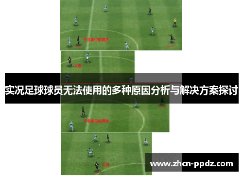 实况足球球员无法使用的多种原因分析与解决方案探讨