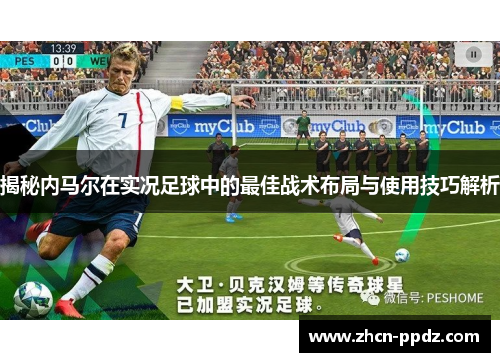 揭秘内马尔在实况足球中的最佳战术布局与使用技巧解析
