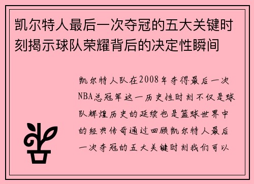 凯尔特人最后一次夺冠的五大关键时刻揭示球队荣耀背后的决定性瞬间