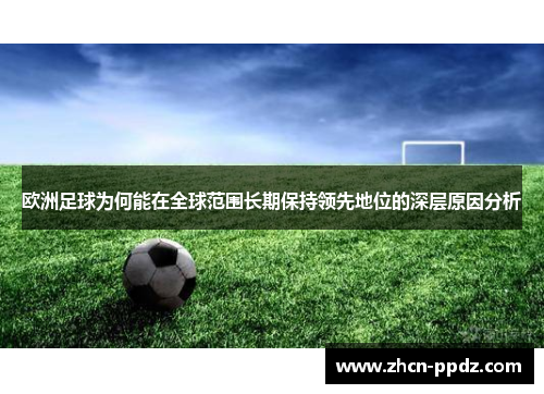 欧洲足球为何能在全球范围长期保持领先地位的深层原因分析