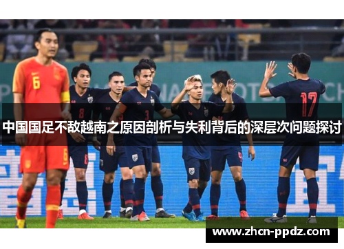 中国国足不敌越南之原因剖析与失利背后的深层次问题探讨