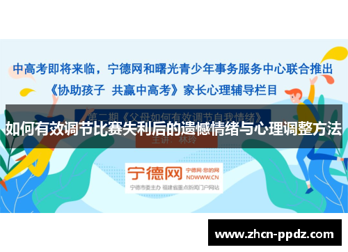 如何有效调节比赛失利后的遗憾情绪与心理调整方法 如何有效调节比赛失利后的遗憾情绪与心理调整方法