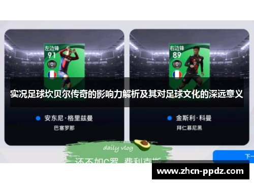 实况足球坎贝尔传奇的影响力解析及其对足球文化的深远意义 实况足球坎贝尔传奇的影响力解析及其对足球文化的深远意义