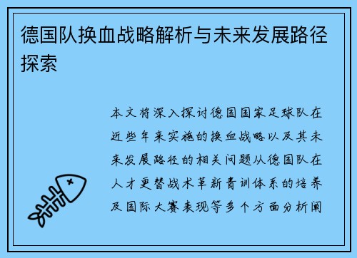 德国队换血战略解析与未来发展路径探索