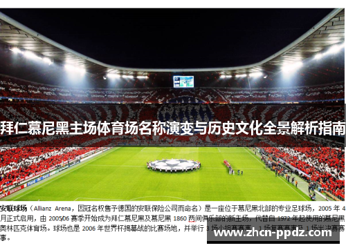 拜仁慕尼黑主场体育场名称演变与历史文化全景解析指南