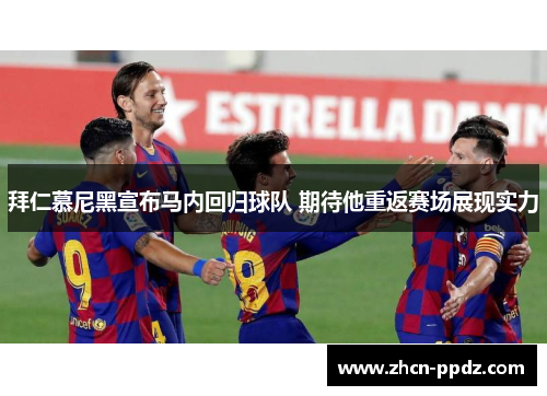 拜仁慕尼黑宣布马内回归球队 期待他重返赛场展现实力