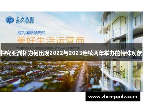探究亚洲杯为何出现2022与2023连续两年举办的特殊现象