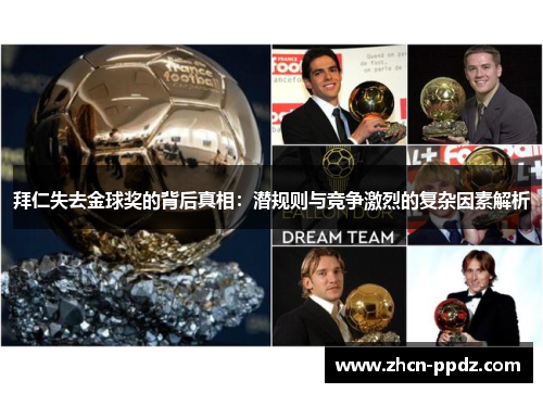 拜仁失去金球奖的背后真相：潜规则与竞争激烈的复杂因素解析
