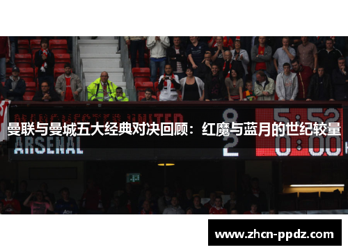 曼联与曼城五大经典对决回顾：红魔与蓝月的世纪较量