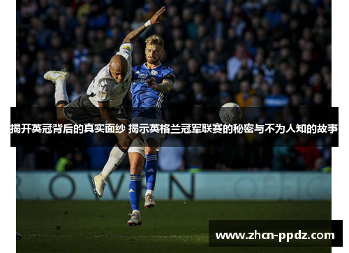揭开英冠背后的真实面纱 揭示英格兰冠军联赛的秘密与不为人知的故事