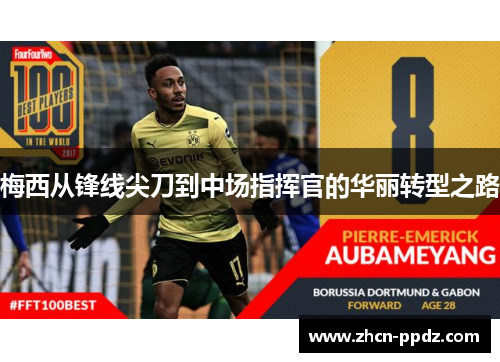 梅西从锋线尖刀到中场指挥官的华丽转型之路