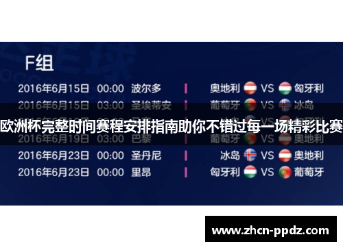 欧洲杯完整时间赛程安排指南助你不错过每一场精彩比赛