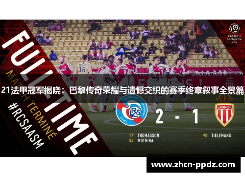 21法甲冠军揭晓:巴黎传奇荣耀与遗憾交织的赛季终章叙事全景篇 21法甲冠军揭晓:巴黎传奇荣耀与遗憾交织的赛季终章叙事全景篇