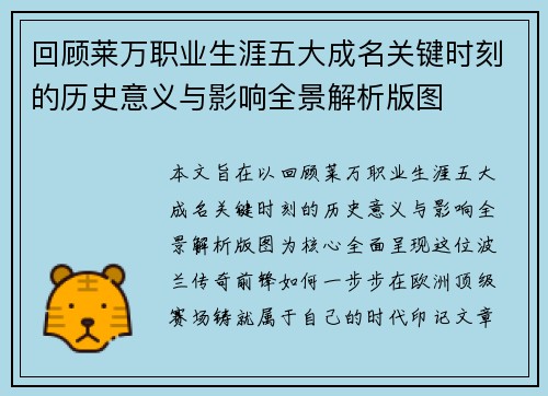 回顾莱万职业生涯五大成名关键时刻的历史意义与影响全景解析版图