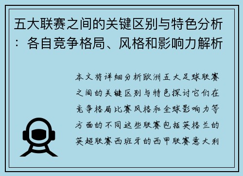 五大联赛之间的关键区别与特色分析:各自竞争格局、风格和影响力解析 五大联赛之间的关键区别与特色分析:各自竞争格局、风格和影响力解析