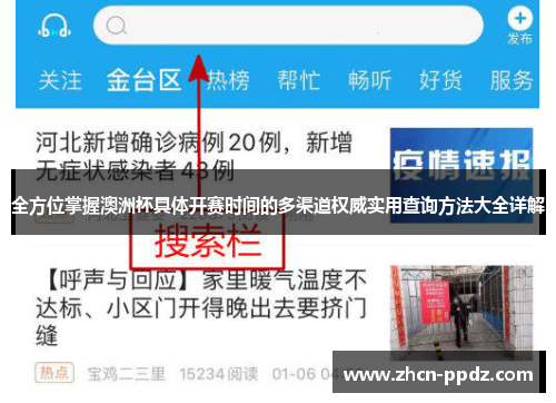 全方位掌握澳洲杯具体开赛时间的多渠道权威实用查询方法大全详解
