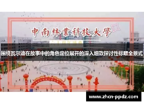 围绕瓦尔迪在故事中的角色定位展开的深入细致探讨性标题全景式