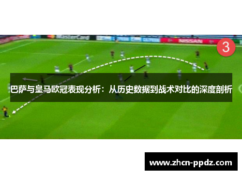 巴萨与皇马欧冠表现分析:从历史数据到战术对比的深度剖析 巴萨与皇马欧冠表现分析:从历史数据到战术对比的深度剖析