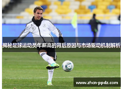 揭秘足球运动员年薪高的背后原因与市场驱动机制解析 揭秘足球运动员年薪高的背后原因与市场驱动机制解析